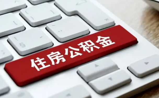 大庆有中介能提取公积金吗（大庆有中介可以把住房公积金全部取出来吗）